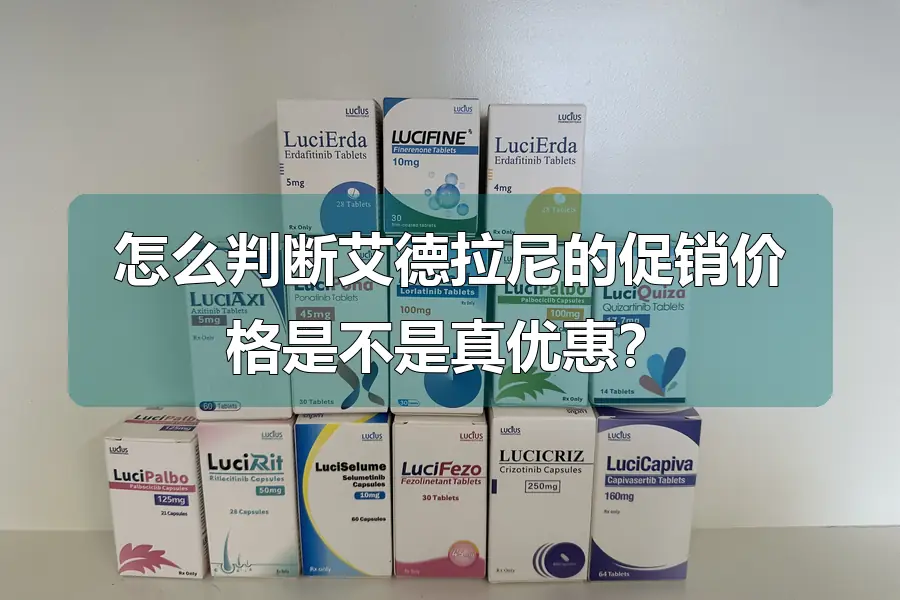 怎么判断艾德拉尼的促销价格是不是真优惠?