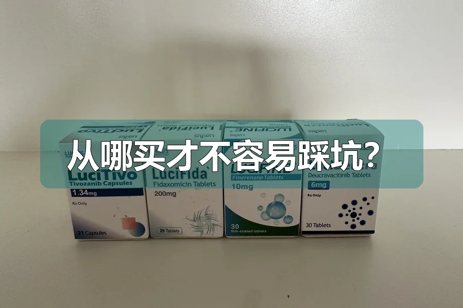 从哪买才不容易踩坑?