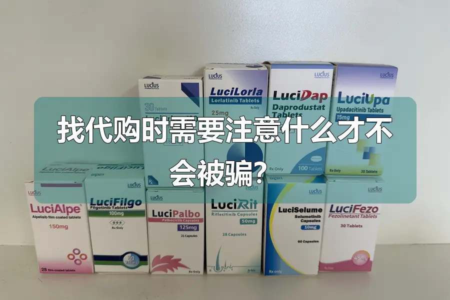 找代购时需要注意什么才不会被骗？