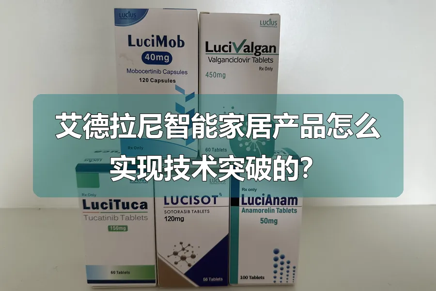 艾德拉尼智能家居产品怎么实现技术突破的？