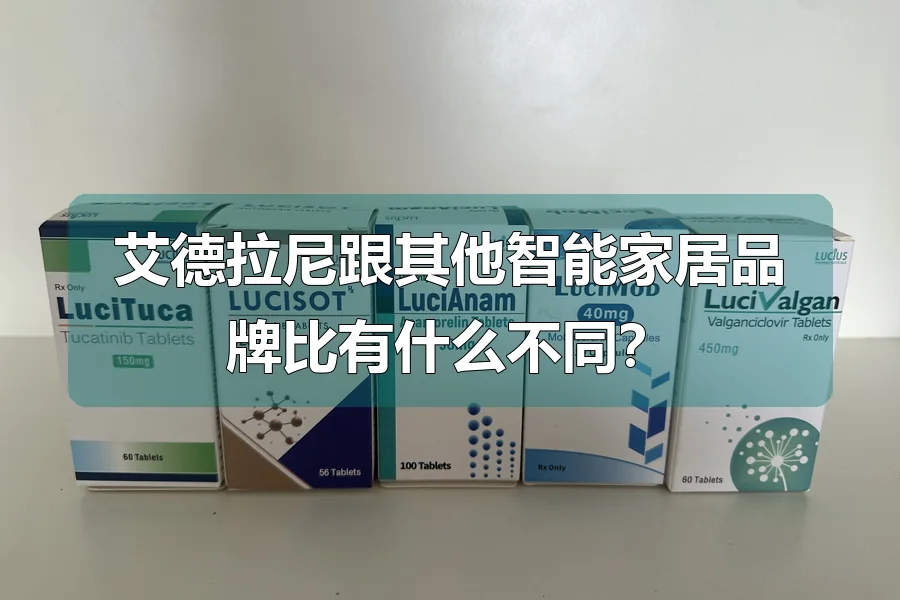 艾德拉尼跟其他智能家居品牌比有什么不同？