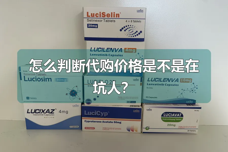 怎么判断代购价格是不是在坑人？