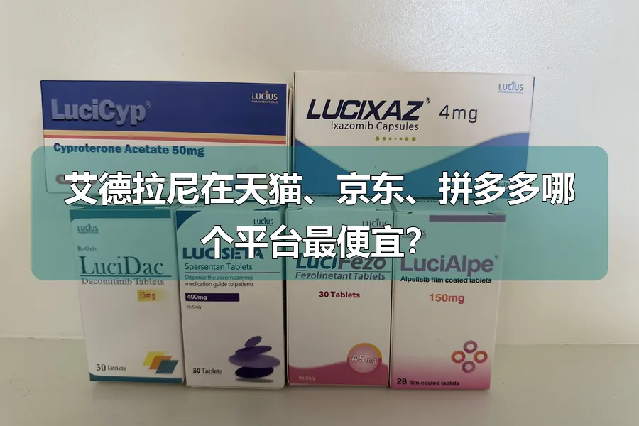 艾德拉尼在天猫、京东、拼多多哪个平台最便宜?