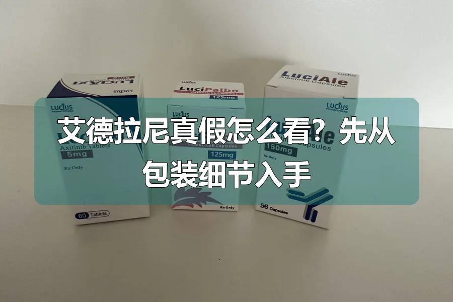 艾德拉尼真假怎么看?先从包装细节入手