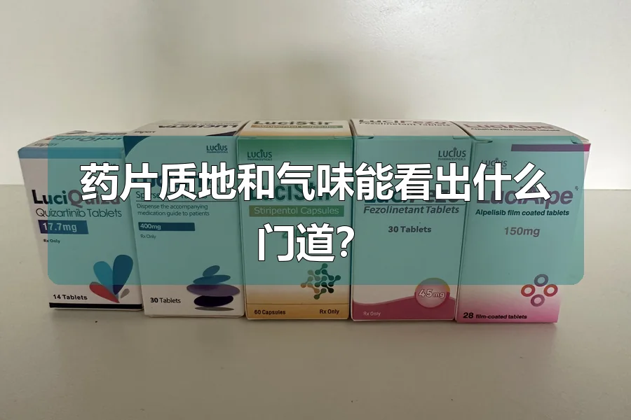 药片质地和气味能看出什么门道?